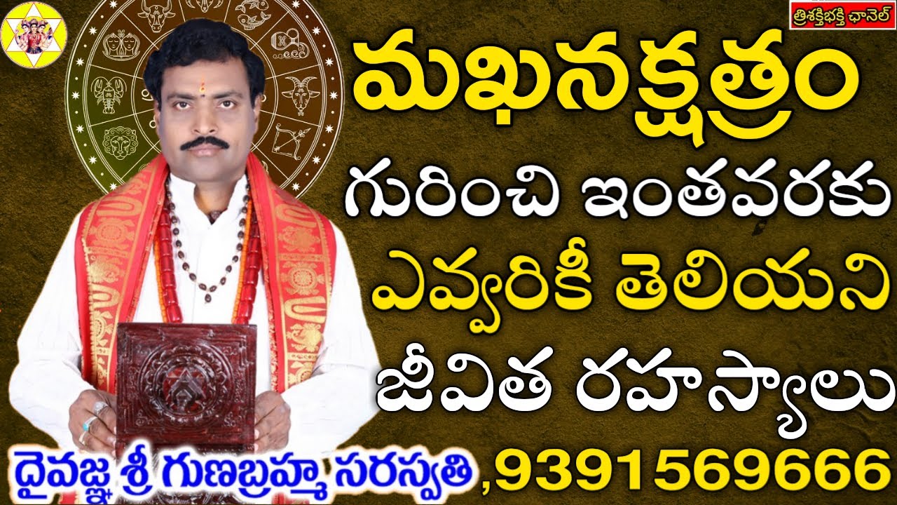 ENTIRE LIFE SECRETS OF MAKHA STAR || మఖనక్షత్రంవారి మొత్తం జీవిత రహస్యాలు || Trisakti Bhakti
