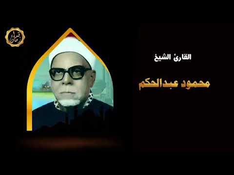 من التسجيلات الخارجيه الشيخ محمود عبد الحكم يتلو من سوره ق والانفطار