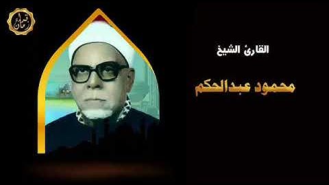 من التسجيلات الخارجيه الشيخ محمود عبد الحكم يتلو من سوره ق والانفطار