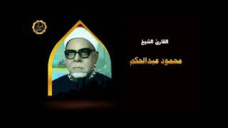 من التسجيلات الخارجيه الشيخ محمود عبد الحكم يتلو من سوره ق والانفطار