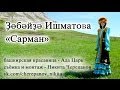 Ҙөбәйҙә Ишматова - "Сарман"