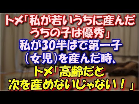【スカッとする話】 若くに男児二人産んだトメ「私が若いうちに産んだうちの子は優秀」私が30半ばで第一子（女児）を産んだ時、トメ「高齢だと次を産めないじゃない！」 スカッと修羅場ラバンダ