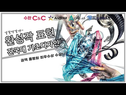 [수완씨앤씨TV] 2023 건국대 정시 의상디자인과 출제문제 연구작 권역품평회 최우수상 수상작 공개