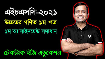 HSC 2021 Higher Math 1st Paper 1st Assignment Answer | এইচএসসি ২০২১ উচ্চতর গণিত অ্যাসাইনমেন্ট