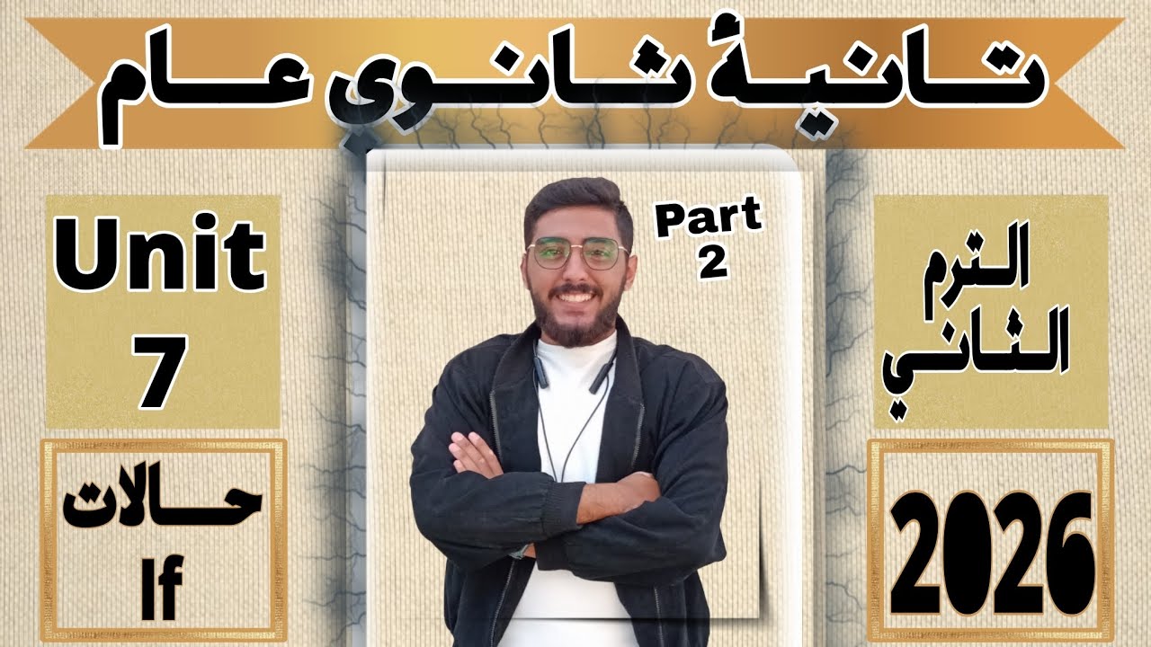 Unit 7 Part 2 (Final) | حذف If وبدائلها بالتفصيل | تانية ثانوي 2026 الترم الثاني