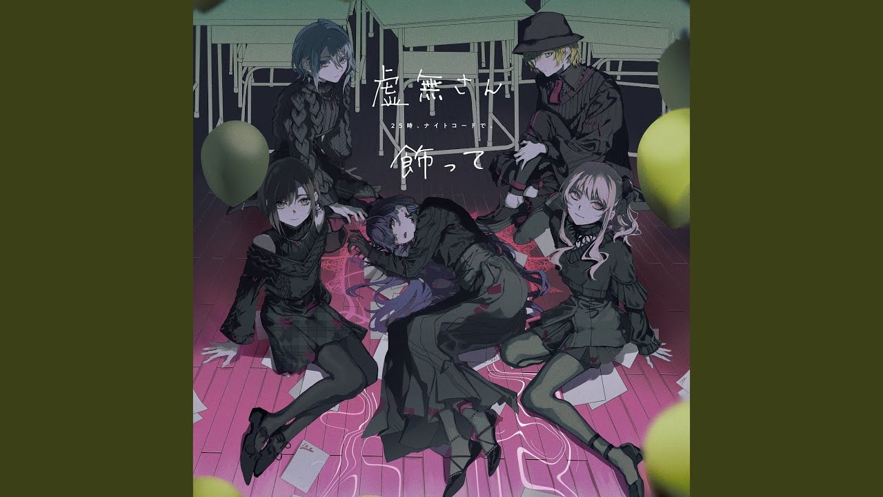 プロセカ 奏 虚無さん 虚無さん (feat. 宵崎奏&朝比奈まふゆ&東雲絵名&暁山瑞希&鏡音レン