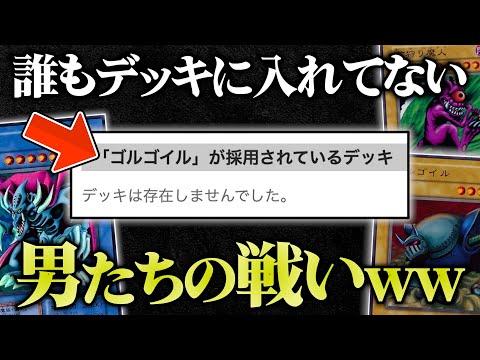 【採用率0.01%】デッキ投稿サイトで誰も使ってないカードだけでデュエルしてみたw w【遊戯王/対戦動画】