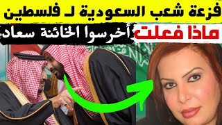 فز عة  كبيرة من شعب السعودية لفلسطين وضـ  د سعاد الشمري بسبب اسر lئيل