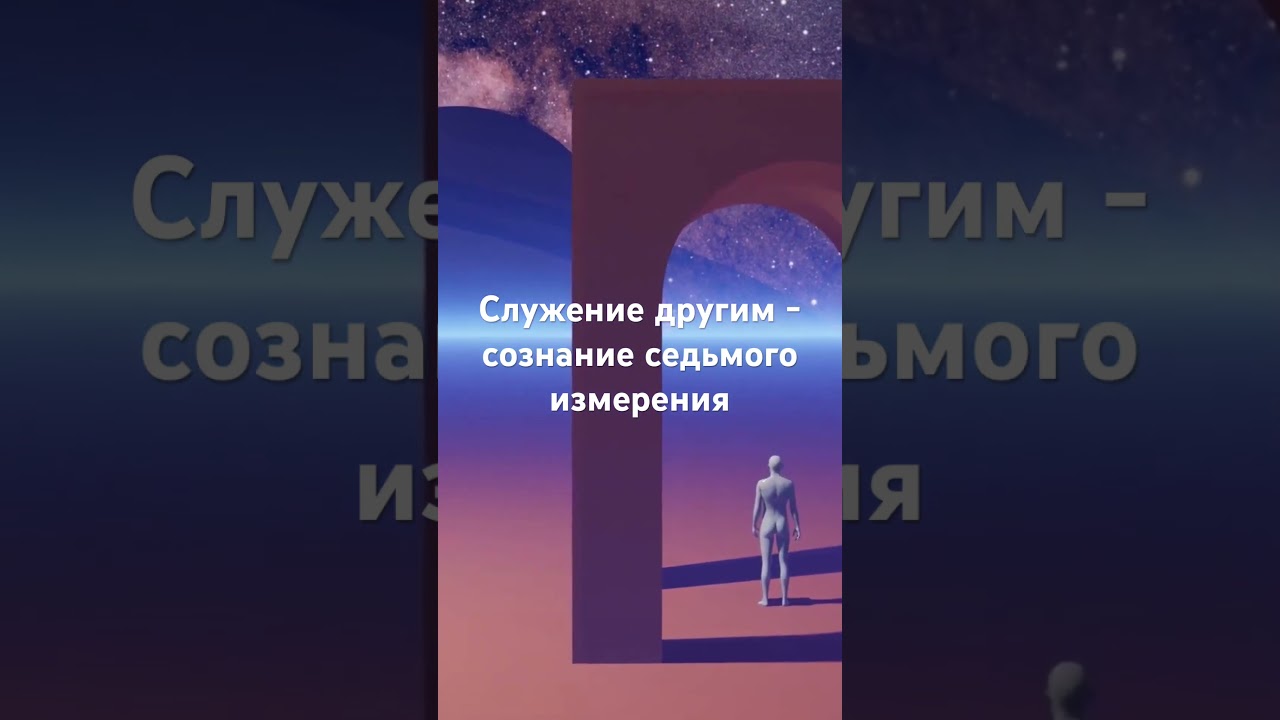 СОЗНАНИЕ СЕДЬМОГО ИЗМЕРЕНИЯ - СЛУЖЕНИЕ ДРУГИМ 
