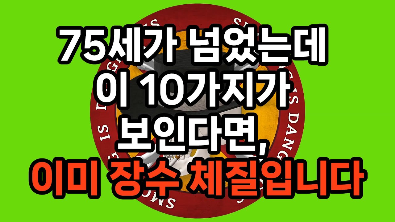 같은 75세인데 95세까지 사는 사람들의 결정적 차이 10가지 / 의사도 검진표로는 못 찾는 ‘진짜 장수 신호’