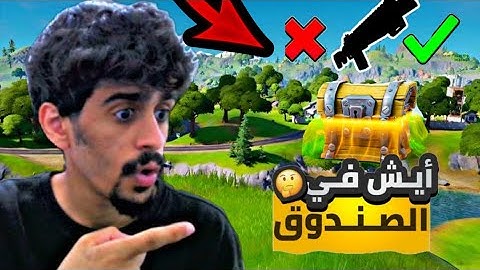 فورت نايت l ولكن اذا توقعت صح تاخذ السلاح  ( تيمت مع واحد😂🔥 )