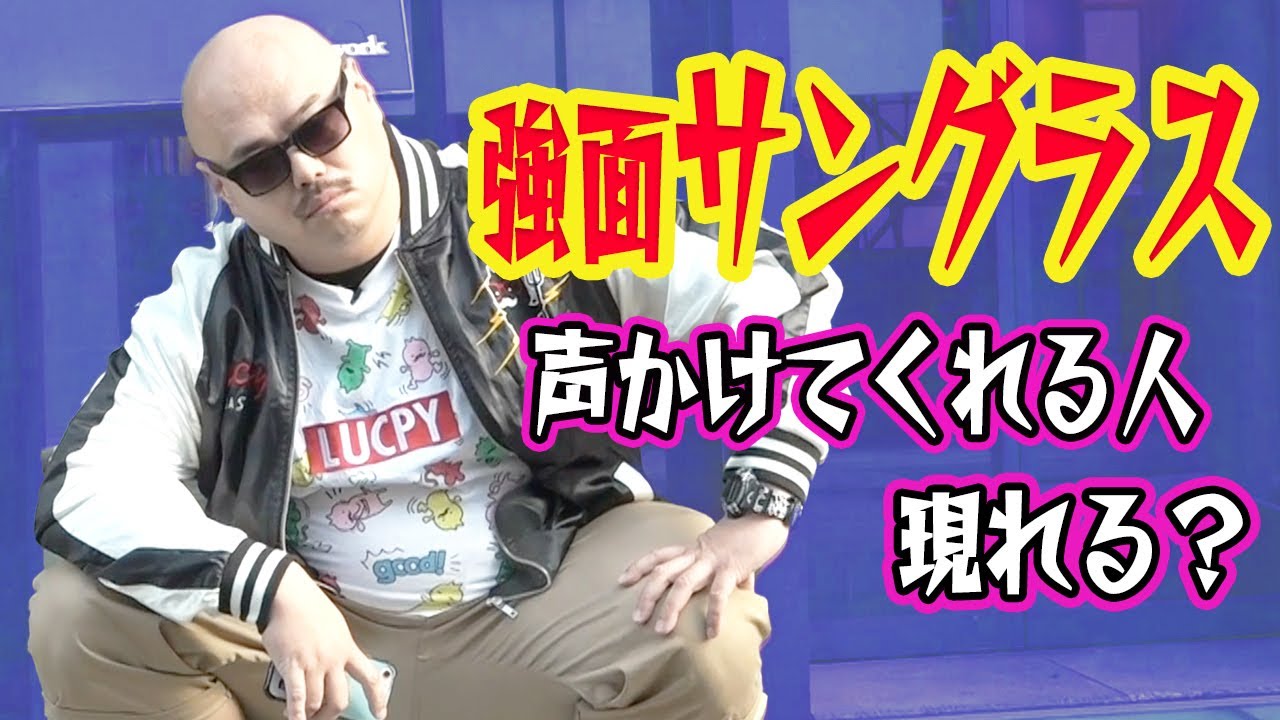 検証 サングラスさえしてたら街の人は怖くて声かけられない Youtube 検証 サングラスさえしてたら街の人は怖くて声かけられない Youtube