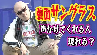 【検証】サングラスさえしてたら街の人は怖くて声かけられない？