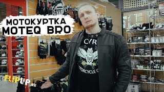 МОТОКУРТКА MOTEQ BRO / Обзор кожаной мотоциклетной куртки / FlipUp