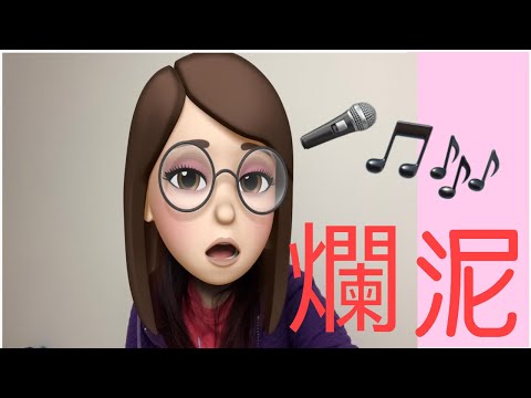 許志安 - 爛泥 (Cover By Living the Meow Life)