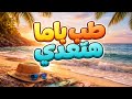 ياما قولت هتعدي اغنيه هيشو احمد توزيع تامر عاشور