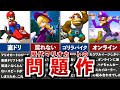 【歴代マリオカート】不評過ぎたマリオカートの問題作