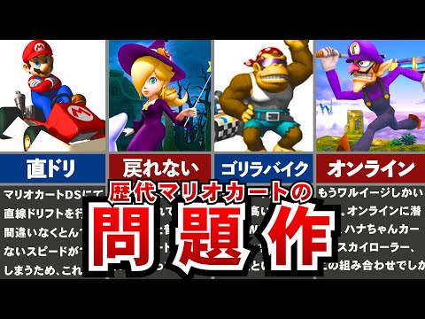 歴代マリオカート 不評過ぎたマリオカートの問題作 Youtube