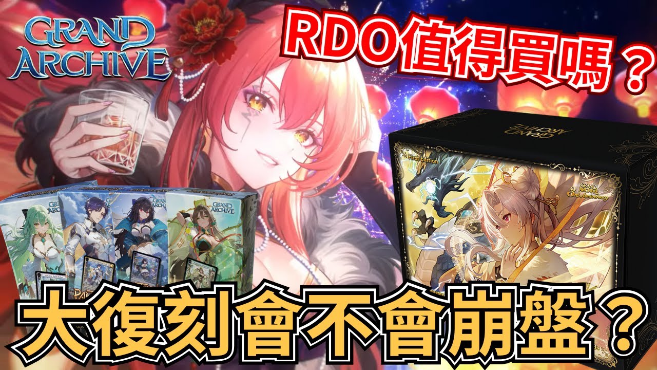 【Grand Archive 新消息】帶你一次看懂RDO！全新賽制？大復刻會不會崩盤？