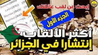 أكثر الألقاب إنتشارا في الجزائر مع ترتيب القاب العائلات الجزائرية الأكثر شيوعاً الجزء الأول