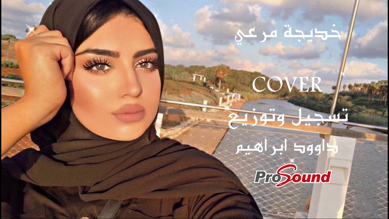 خديجة مرعي - غريب الحب (COVER)