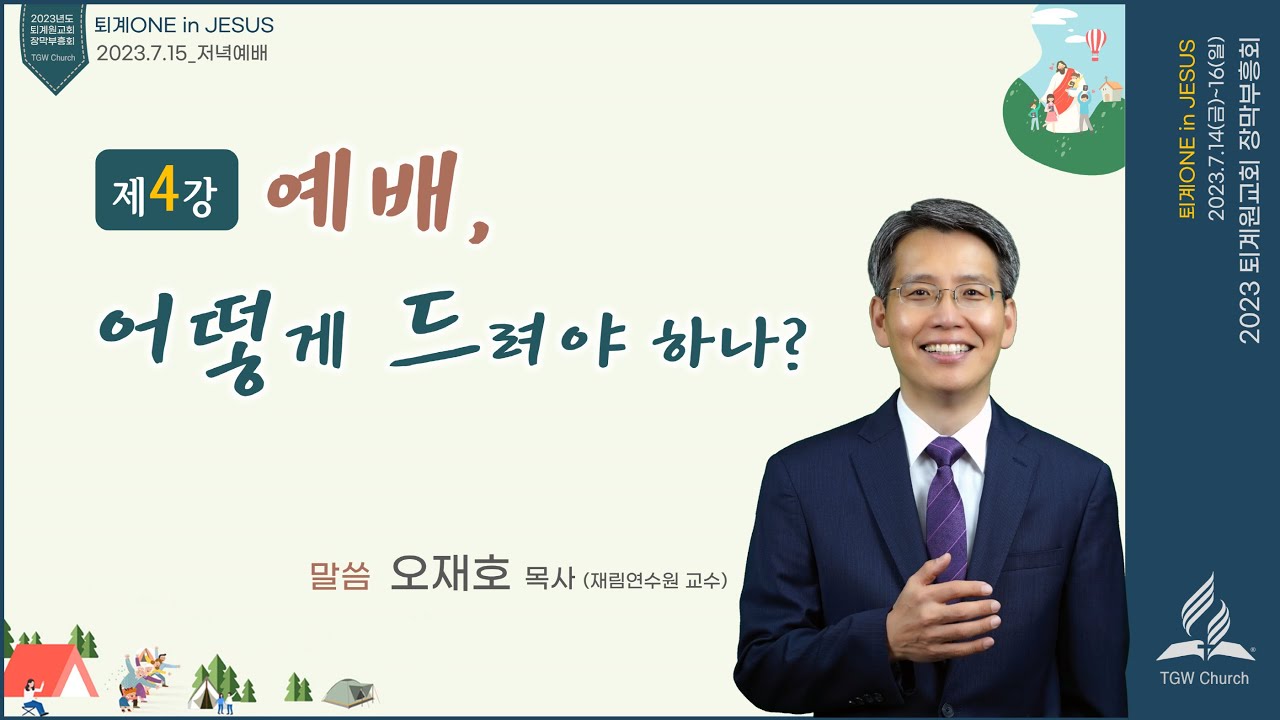 [장막부흥회 _ 7.15(토) 20:00] 예배, 어떻게 드려야 하나? / 오재호 목사