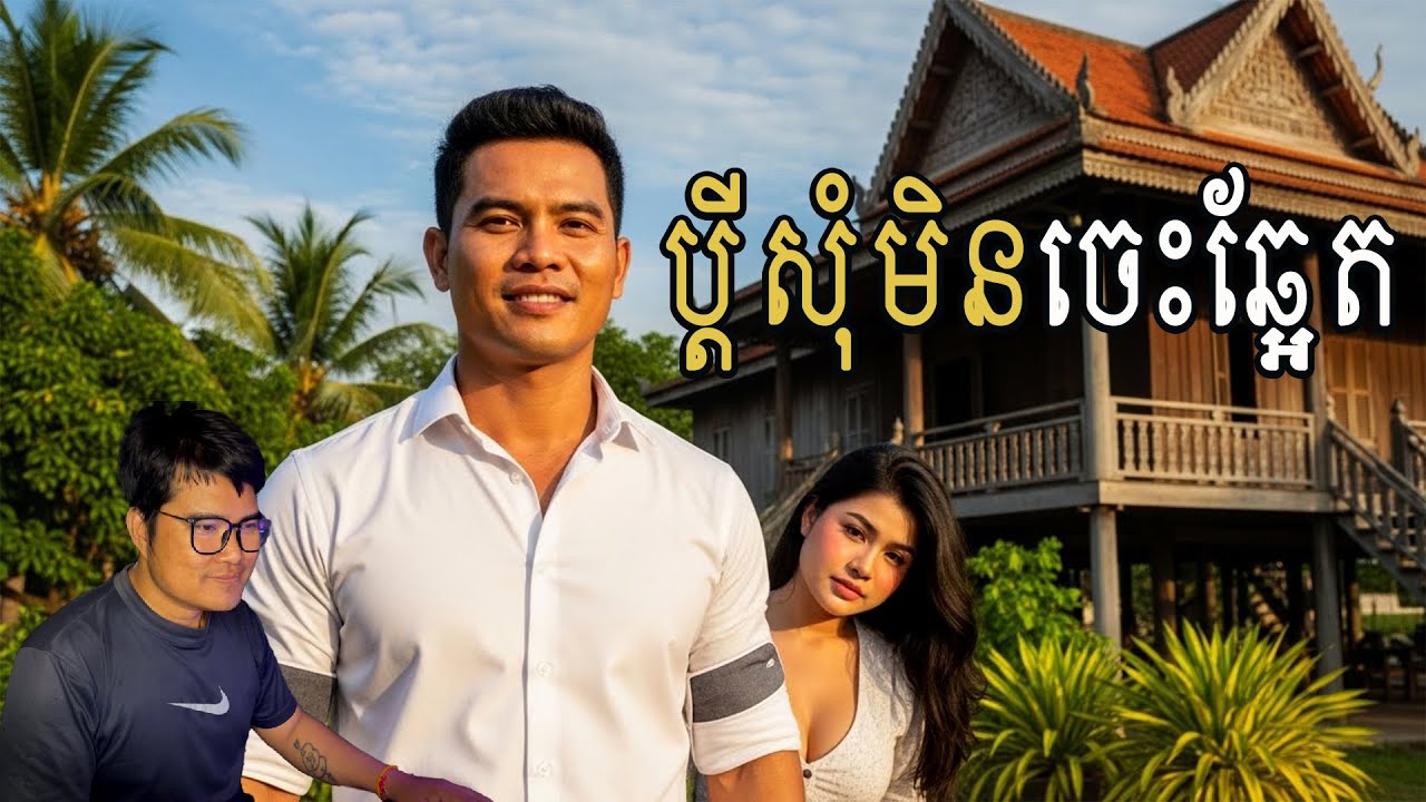ប្ដីល្មោភ លេងមិនស្ដាយ| eng sarin | សារិន