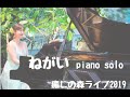 「ねがい」ピアノソロ  よしこ癒しの森ライブ2019