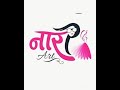কলমে:-শরবিন্দ কর্মকার।।"নারী"।।কন্ঠে:-আশা সাহা