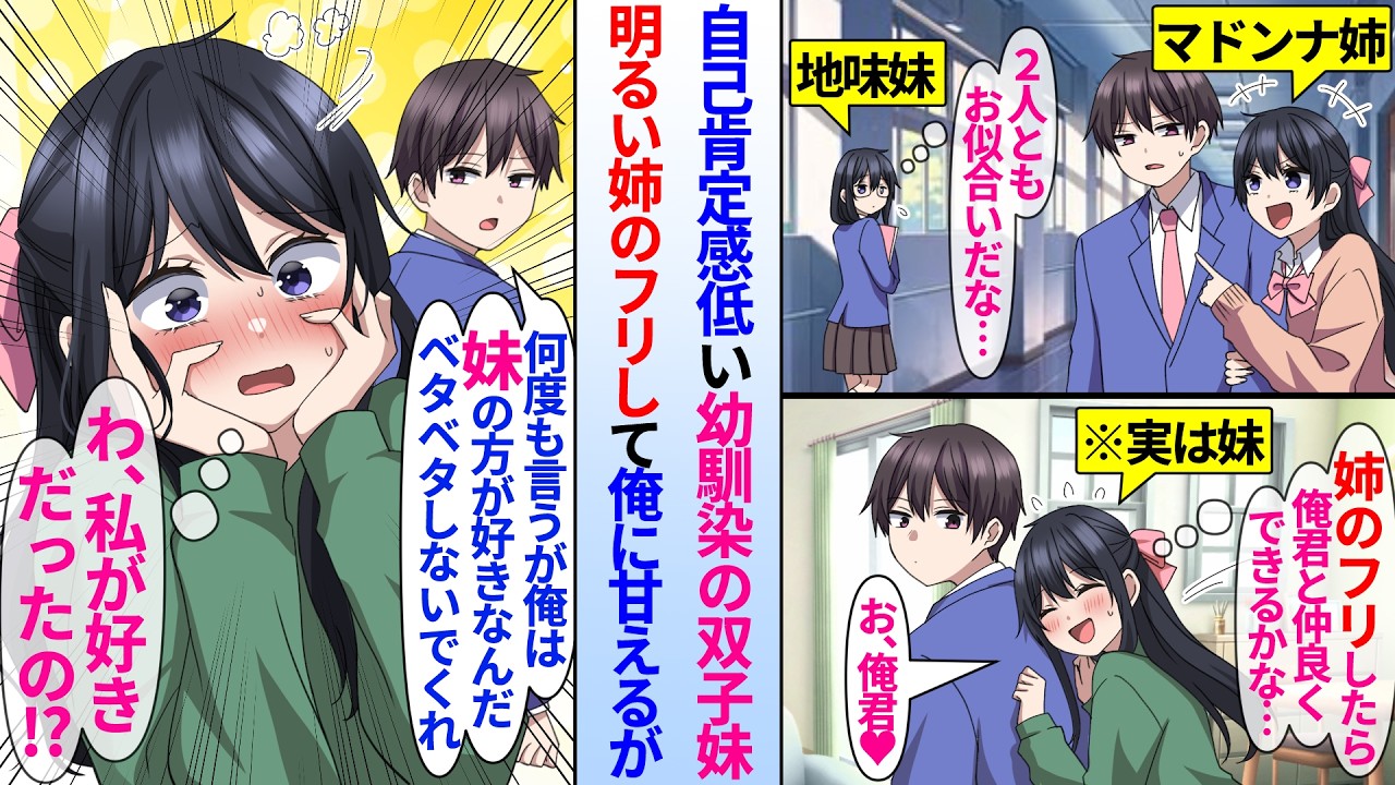 【漫画】幼馴染の双子姉妹の地味妹が陰キャ俺に甘える為にマドンナ姉のフリしたが…俺「妹が好きだからベタベタしないでくれ」マドンナ姉のフリをした地味妹「私が好きだったの！？」実は…