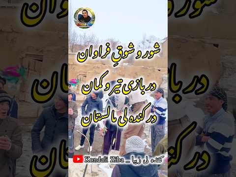 شور و شوق فراوان در بازی تیر و کمان در فصل زمستان در کنده لی مالستان Malistan Shorts Viralshorts 