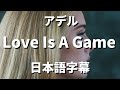 【愛なんて愚かものの遊戯よ】Love Is A Game / Adele【洋楽 和訳】
