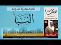 تلاوة مميزة لسور النباء والفجر والأعلى 🎶