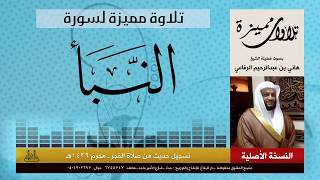 تلاوة مميزة جدا لسور | النباء والفجر و الاعلى | هاني الرفاعي | Hani Alrefai