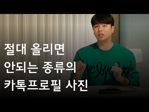 역대최고 연애팁 - 절대 올리면 안되는 종류의 카톡프로필 사진