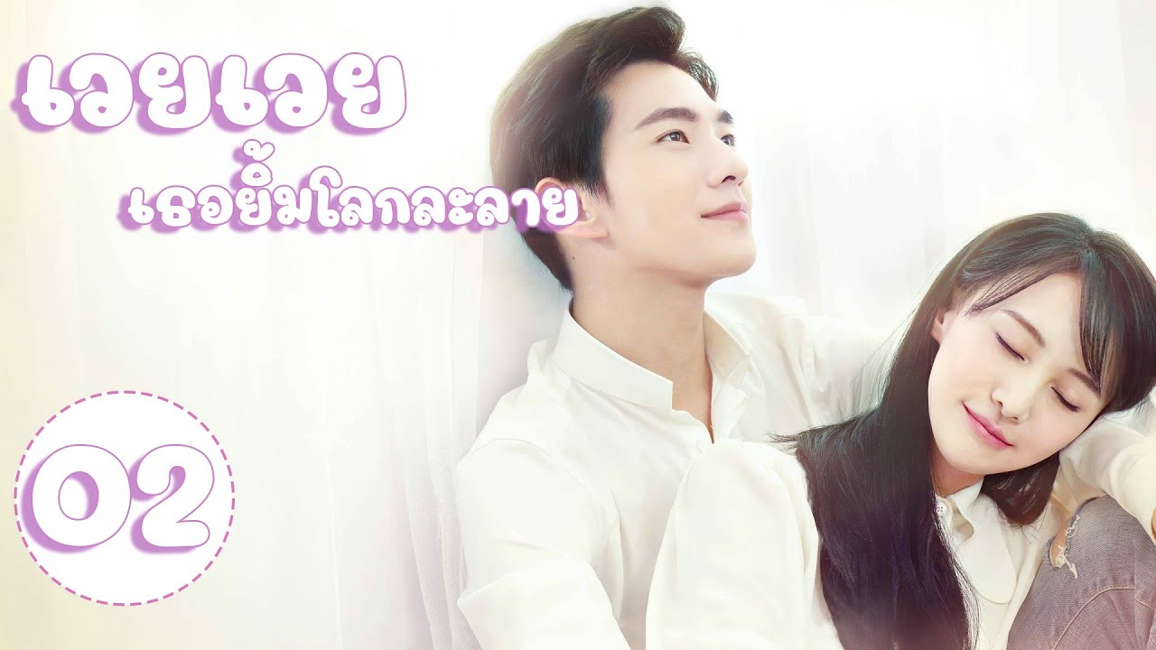 【พากย์ไทย】ตอนที่ 02 | เวยเวย เธอยิ้มโลกละลาย - Love O2O