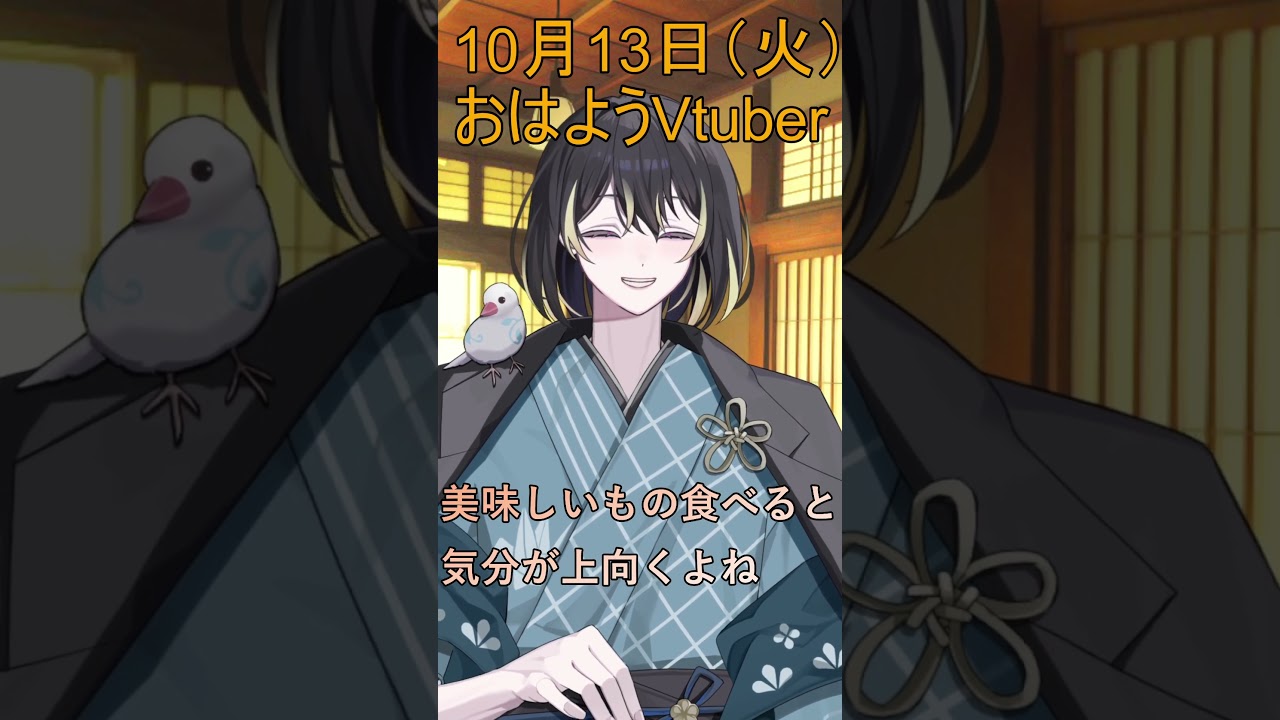 10月13日(火)の #おはようvtuber 美味しい物を食べれば・・・#shorts #vtuber #早起き民