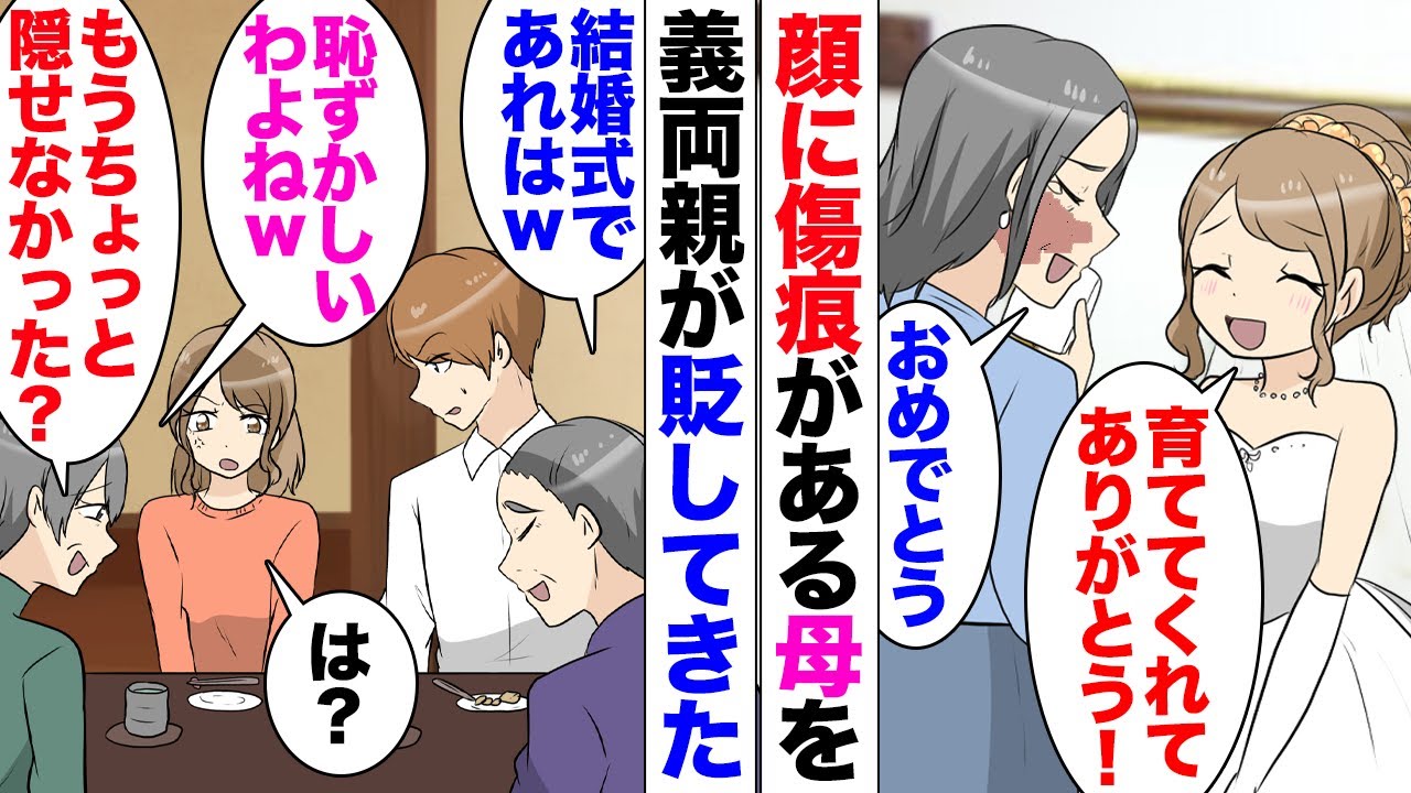 【漫画】私の母は若い頃に事故に遭い、顔に傷がある。義父「あの顔はちょっとｗ」義母「恥ずかしいわよねｗ」私「え？」結婚式で傷が目立っていたことを義両親に貶された。チラッと夫を見たが注意する素振りもなく…