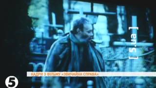 Український фільм "Звичайна справа" Український фільм "Звичайна справа"