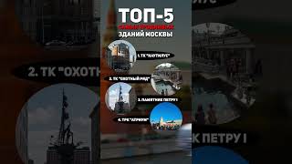 5 самых УРОДЛИВЫХ зданий Москвы в 2025 году! #архитектура #строительство #москва
