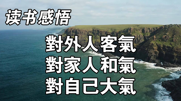 人活一世，贵在舒心，待人接物的态度，决定了生活的舒适度。后半生最明智的活法：对外人客气、对家人和气、对自己大气 - 天天要闻