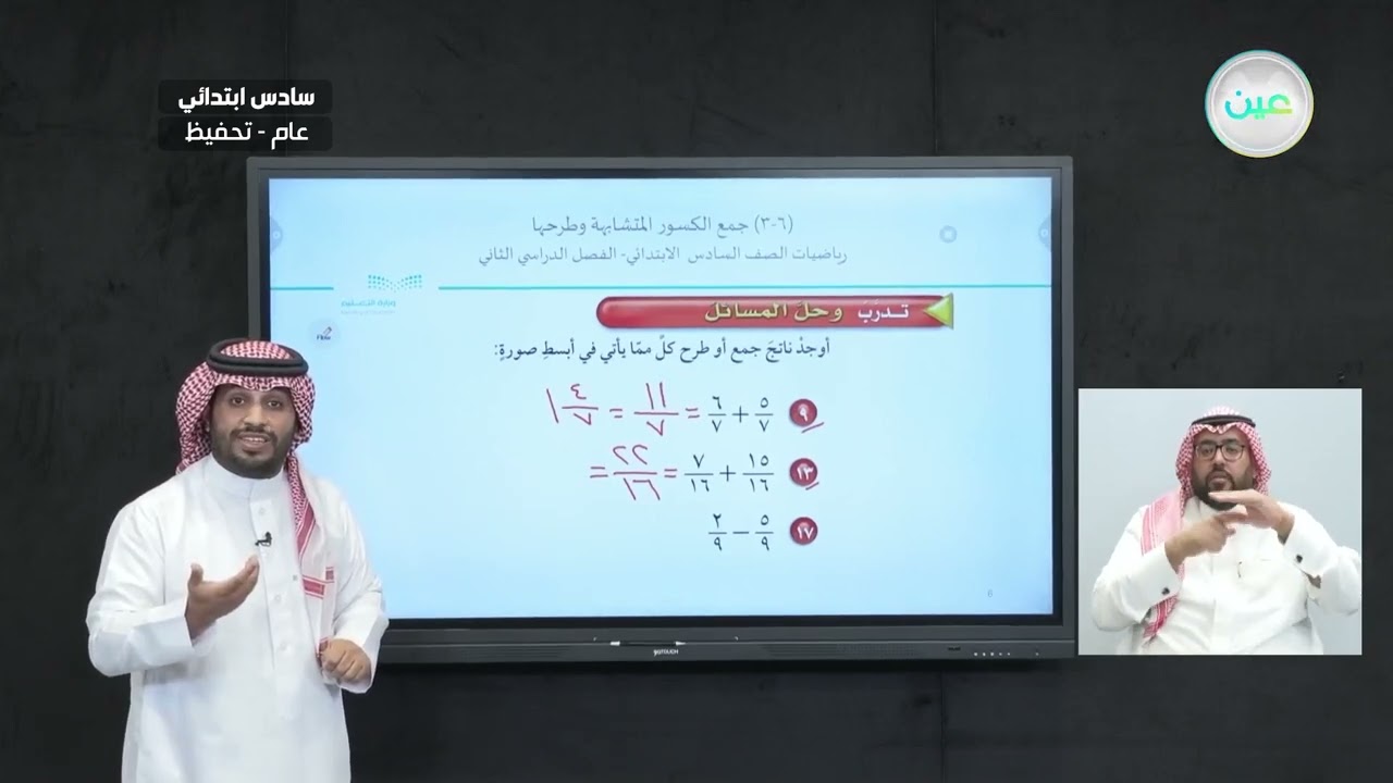 جمع الكسور المتشابهة وطرحها 2 - الرياضيات - سادس ابتدائي