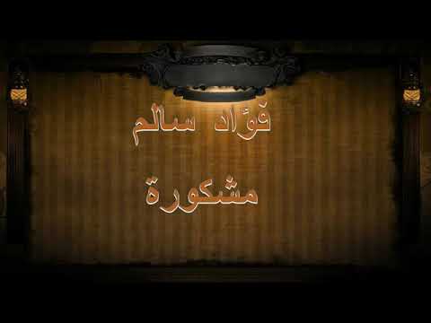 فواد سالم مشكورة