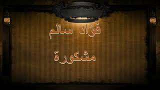 فواد سالم مشكورة
