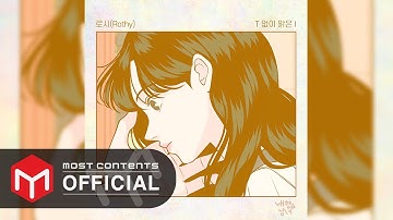 [OFFICIAL AUDIO] 로시 (Rothy) - T 없이 맑은 I :: 내향남녀 X 로시 (Rothy)