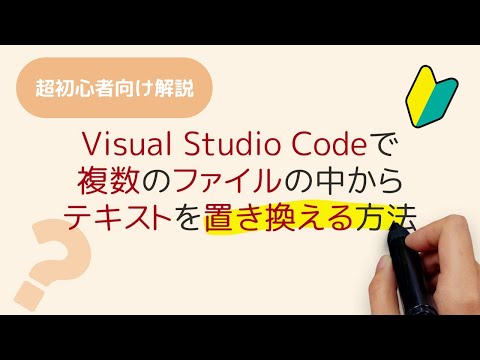 Visual Studio Codeで複数のファイルの中から、テキストを置き換える方法