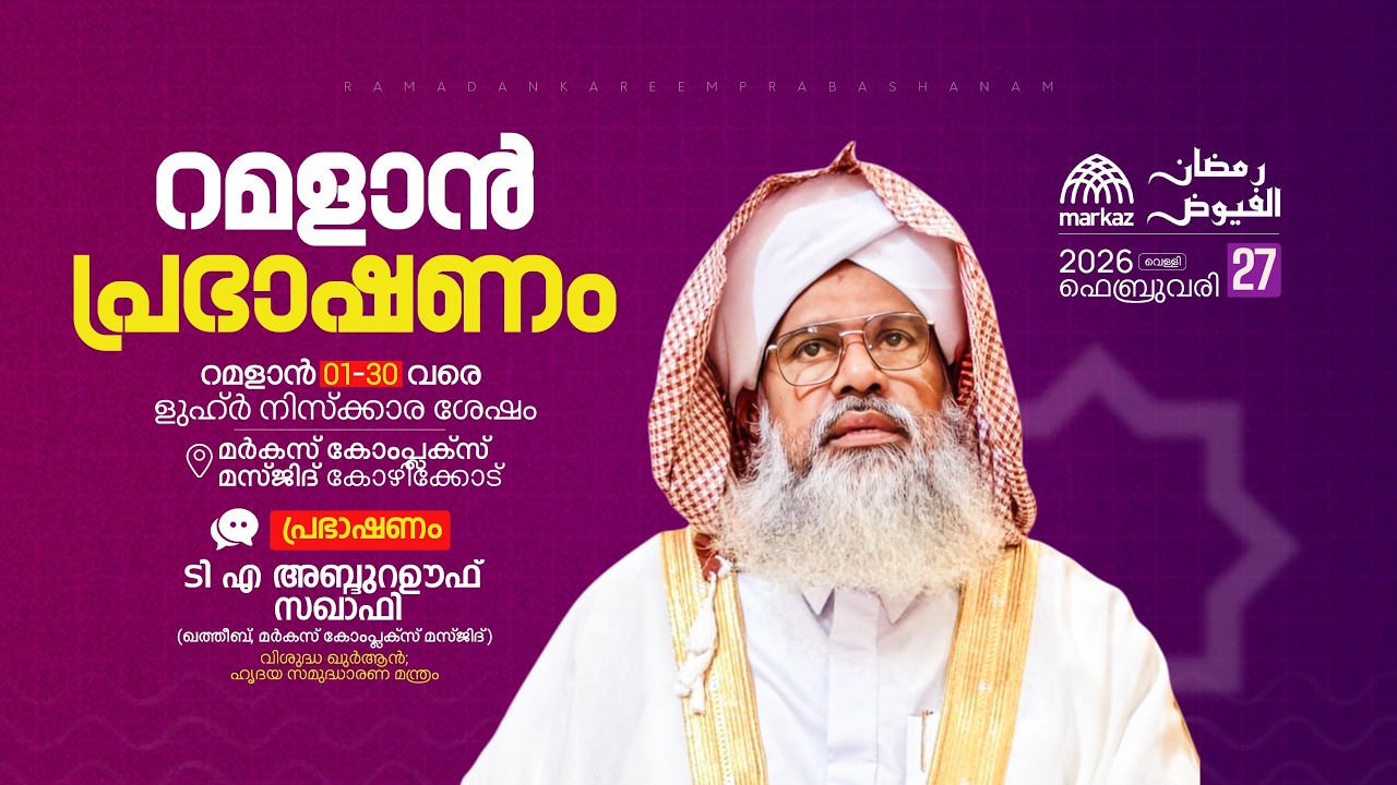 റമളാൻ പ്രഭാഷണം | റമളാൻ 1-30 വരെ ളുഹ്‌ർ നിസ്കാര ശേഷം | മർകസ് കോംപ്ലക്സ് മസ്ജിദ് കോഴിക്കോട്