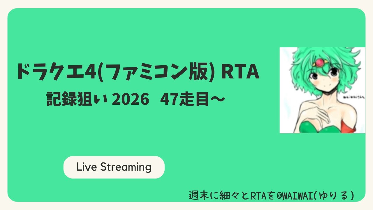 ドラクエ4(ファミコン版)RTA 記録狙い2026 47走目～