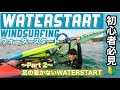 ウインドサーフィン ウォータースタート Part2【windsurfing waterstart】