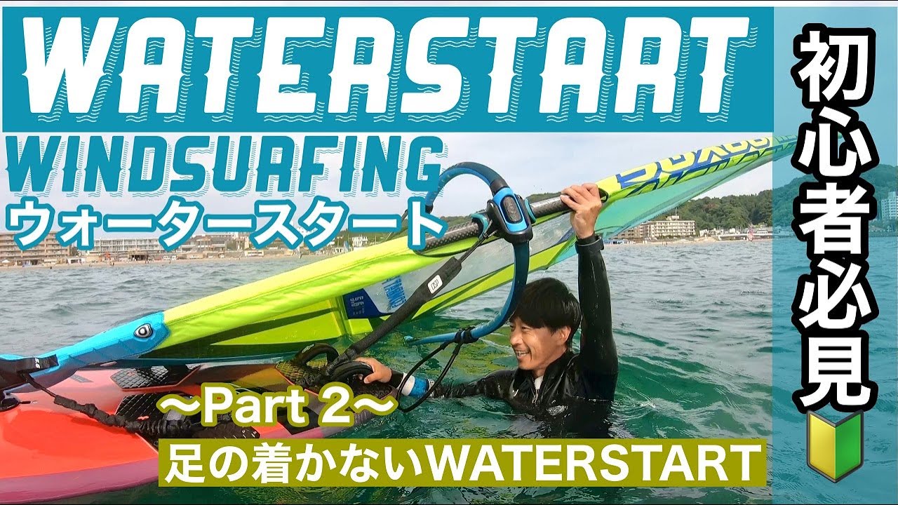 Windsurfing waterstart Part2 - YouTube